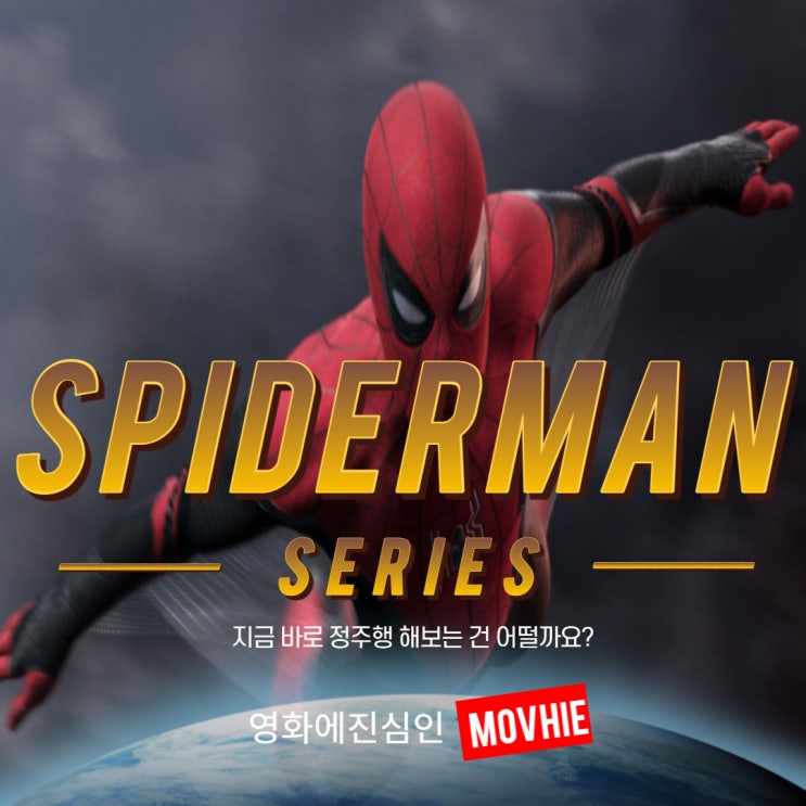  스파이더맨 시리즈 이번 주말 정주행 고고씽?!