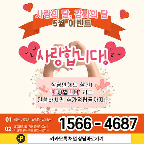  [테솔컬리지 할인] 이벤트 5월에는 "사랑한다" 말해주세요!