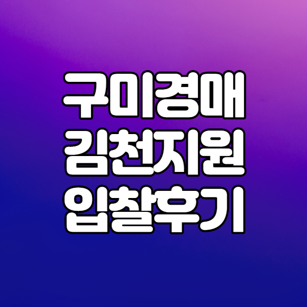  구미경매입찰 김천지원방문 입찰시간 준수