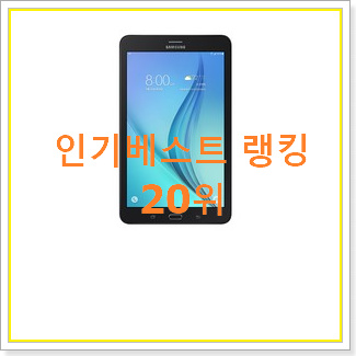  인기있는 갤럭시탭보급형 사는곳 공유 인기 성능 TOP 20위