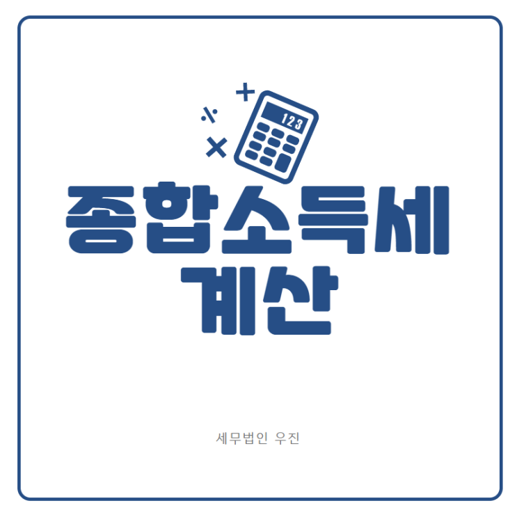  [부산세무사] 종합소득세 계산법