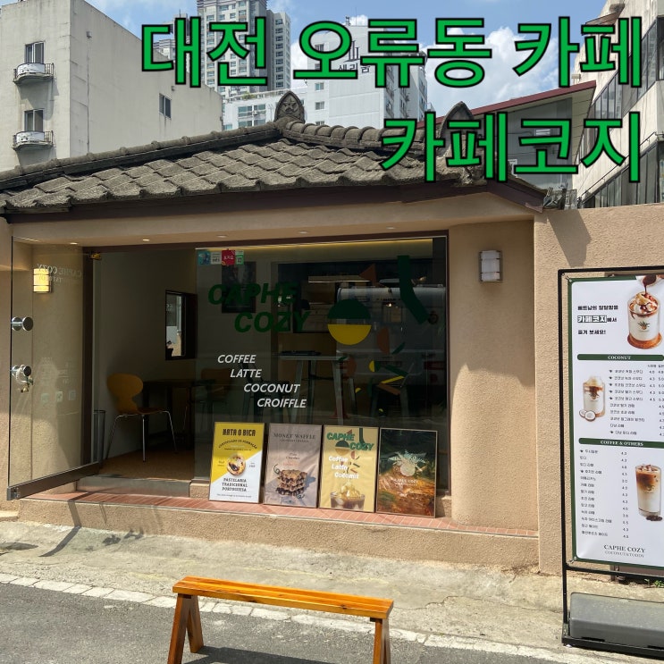  대전 오류동 카페 카페코지