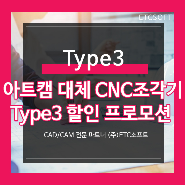 아트캠 대체 CNC조각기 Type3 할인 프로모션