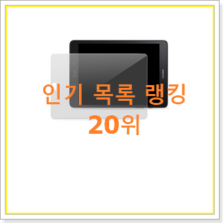  흥미로운 갤럭시탭a9.7 탑20 순위 인기 TOP 순위 20위