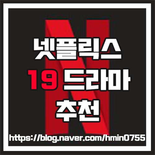  [드라마추천] 넷플릭스 19 청불 성인드라마 추천