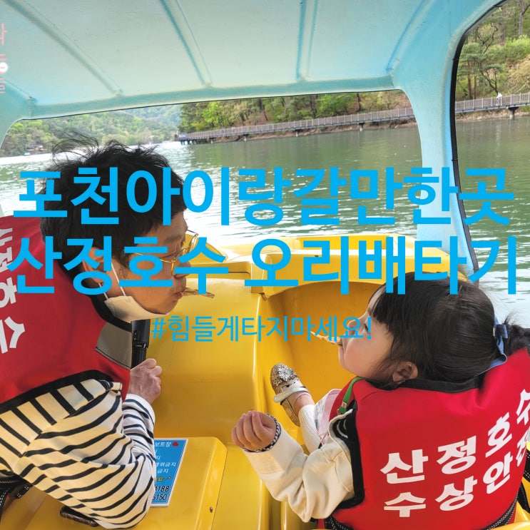  포천 산정호수 오리배, 힘들게 타는건 그만! 자동으로 편하게 타요^^