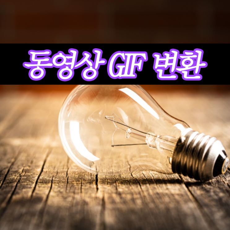  동영상 gif 변환 웹에서 설치없이 ezgif로 가능.
