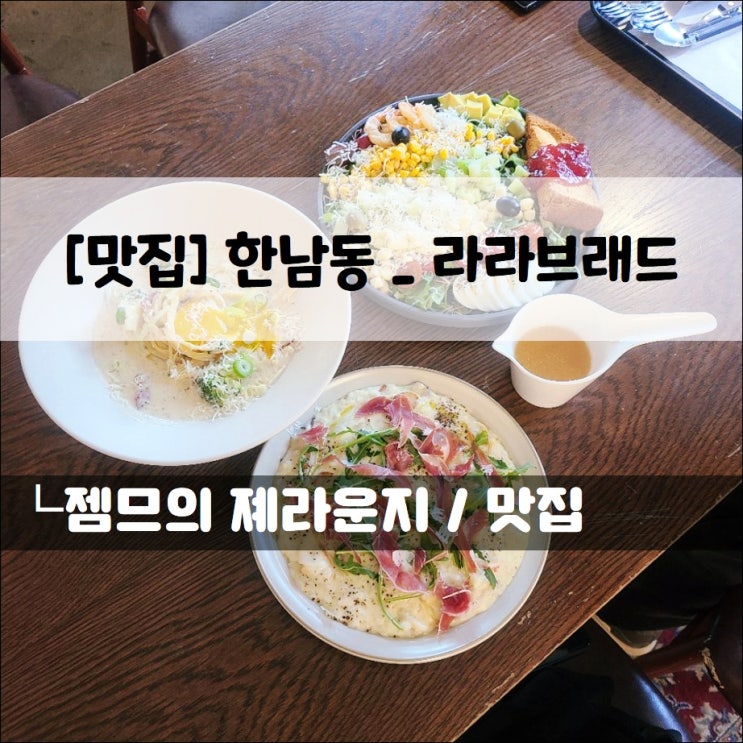  <서울 한남동 카페 / 라라브레드> 식사하기 좋은 한남동파스타 맛집