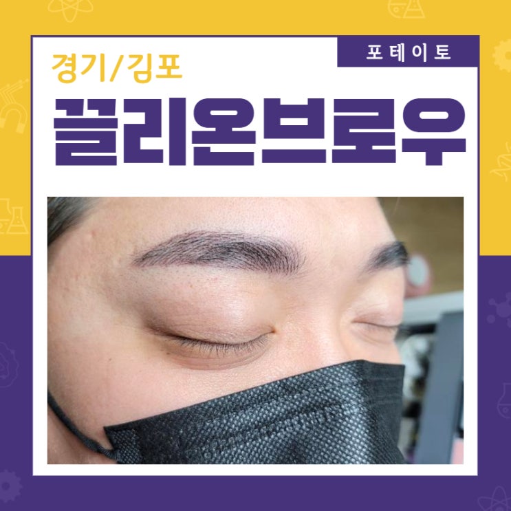  김포자연눈썹은 실력좋은 끌리온에서!