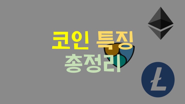  알고 투자하자! 코인 특징 총정리