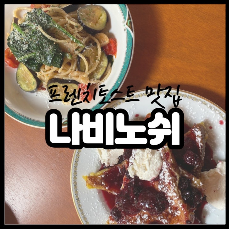  세종 나비노쉬 나만 알고 싶은 프렌치토스트 맛집