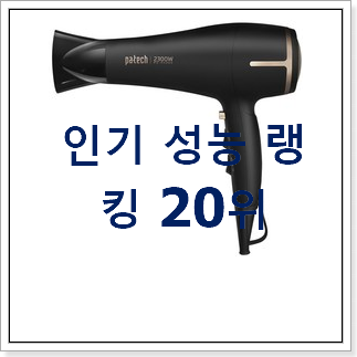 가성비좋은 헤어드라이기 인기 베스트 순위 20위 가성비좋은 헤어드라이기 인기 베스트 순위 20위
