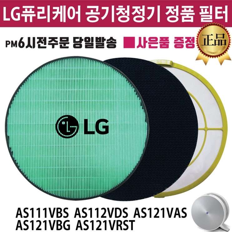 인기 급상승인 LG 퓨리케어 공기청정기 정품 필터 (즐라이프공병 증정) AS111VBS AS112VDS AS121VAS AS121VBG AS121VRST, 2.초미세먼지 필터 추천