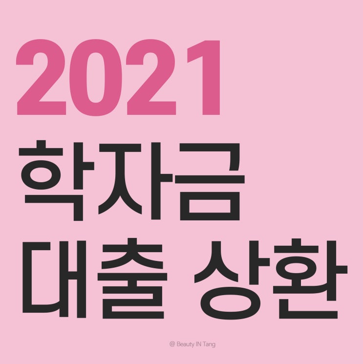  2021 학자금대출 상환 이렇게 해보세요
