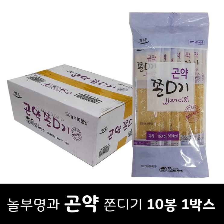 잘팔리는 놀부명과 곤약쫀디기 160g x 10봉 1박스 추천합니다