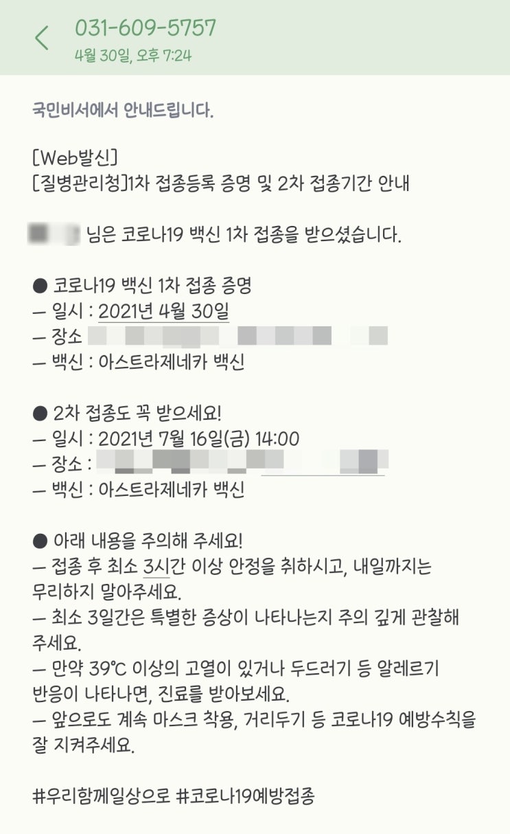  아스트라제네카(AZ) 1차 백신 접종 1일차