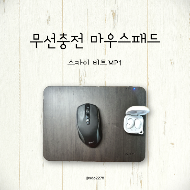  마우스패드 무선충전 시대 무선충전 마우스패드 스카이 비트 MP1