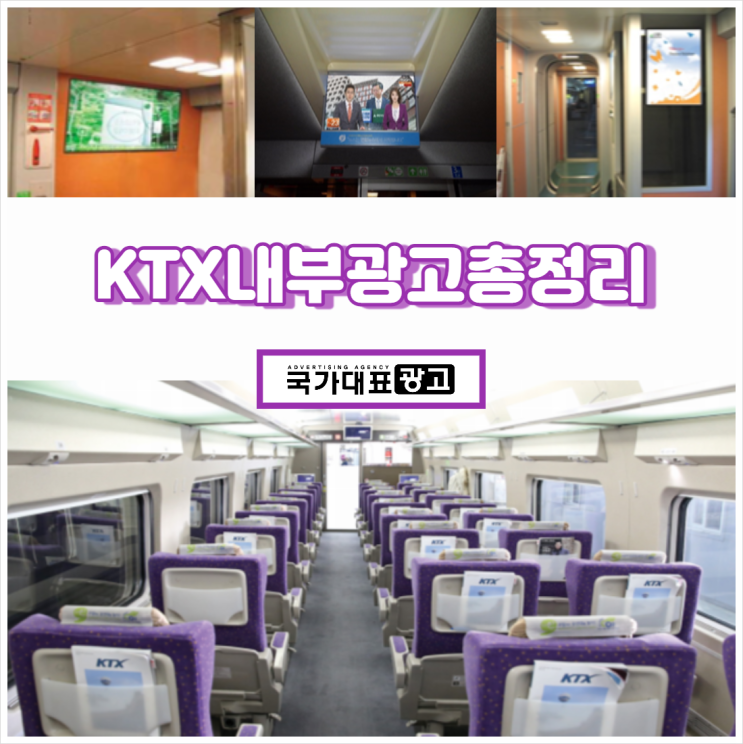  KTX광고 - 기차 내부 매체 총정리