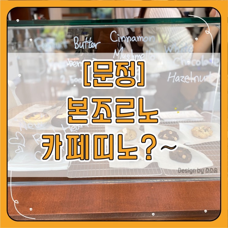 [문정]  까페띠노 , 음료 쿠키에 진심인 문정 카페