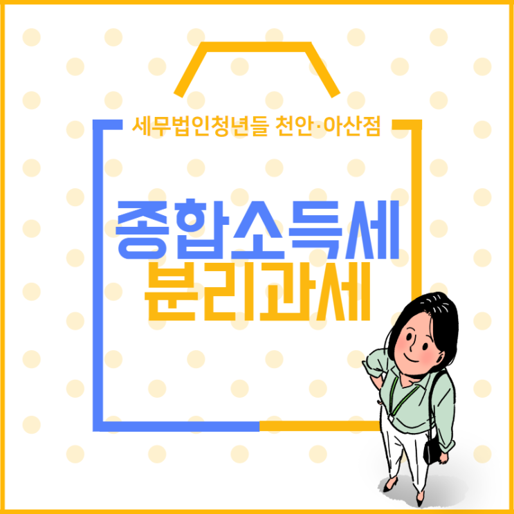  [아산세무사 · 천안세무사 · 당진세무사] 종합소득세 분리과세