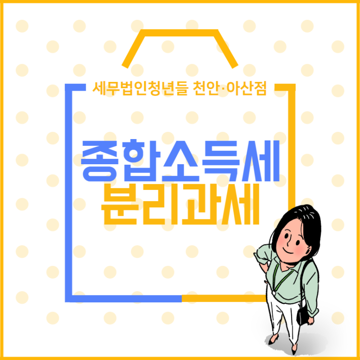 [아산세무사 · 천안세무사 · 당진세무사] 종합소득세 분리과세