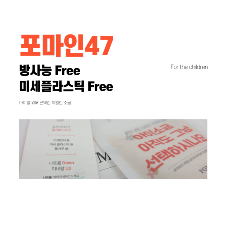  [포마인47] 씨솔트(Sea salt)를 대체할 방사능 미세플라스틱없는소금
