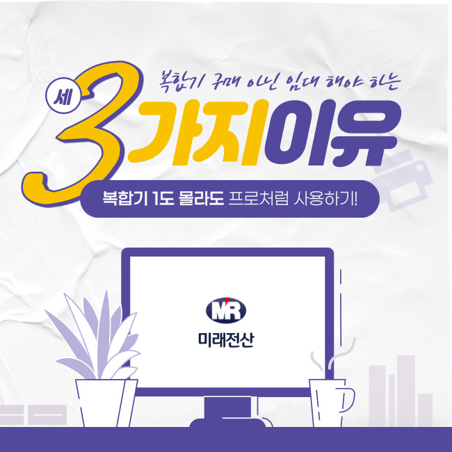  복합기 구매 아닌 임대 해야 하는 3가지 이유