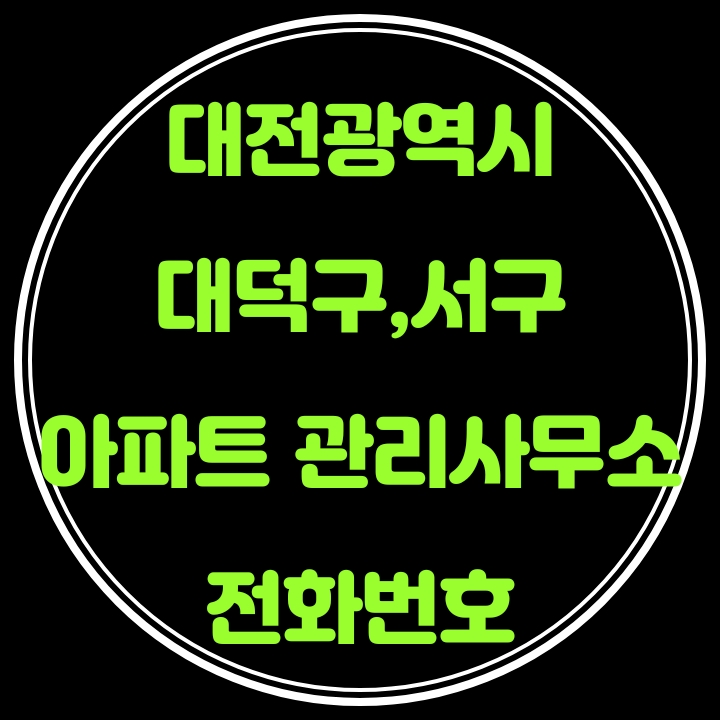 대덕구,서구 아파트 관리사무소 전화번호(대전광역시)