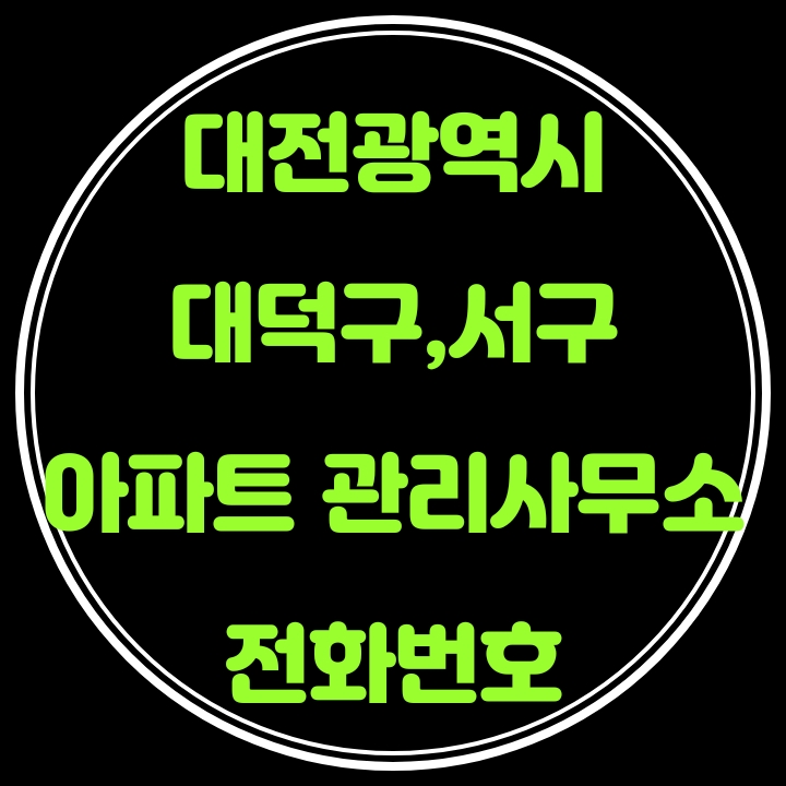  대덕구,서구 아파트 관리사무소 전화번호(대전광역시)
