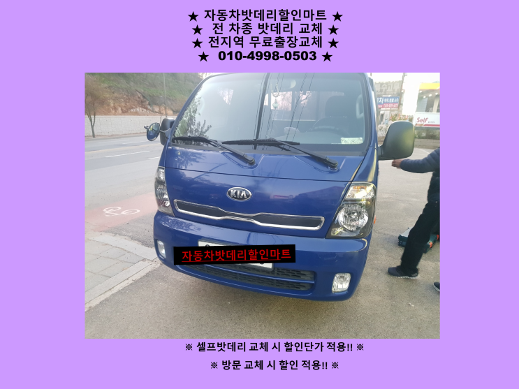 인천 미추홀구 도화동 배터리 봉고3 밧데리 출장 교체 무료출장 인천 미추홀구 도화동 배터리 봉고3 밧데리 출장 교체 무료출장