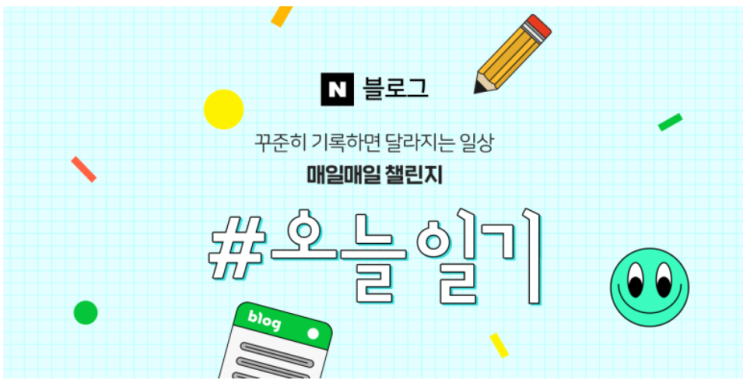  [네이버 블로그 이벤트 /챌린지] 매일매일 챌린지 시즌1 이벤트가 시작됬어요!