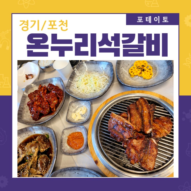  [포천 돼지갈비 맛집] 온누리석갈비에서 풍성한 가족식사