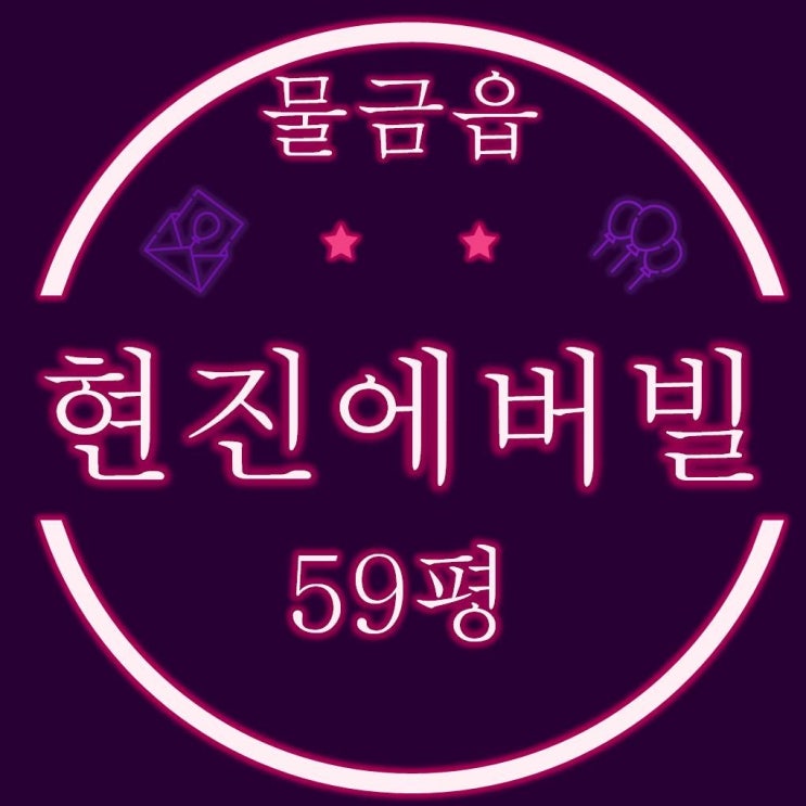  양산신도시현진에버빌 아파트 59평 경매물건