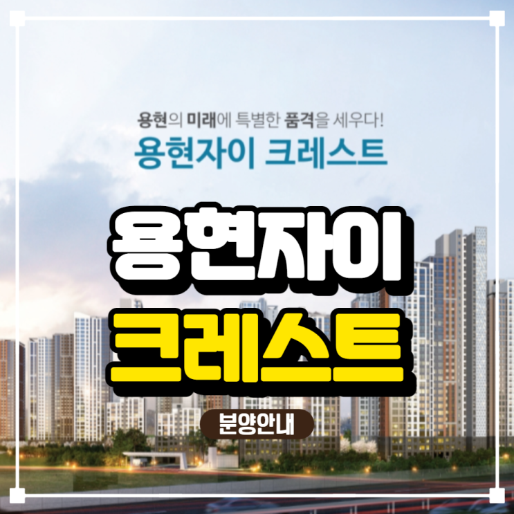  민간참여 공공분양 인천 용현자이 크레스트 분양가 안내
