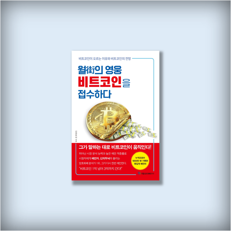  <월가의 영웅 비트코인을 접수하다> by 신의두뇌, BTC 1억 가즈아ㅏㅏ
