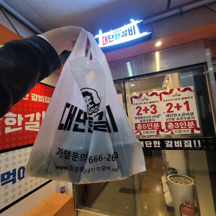 [인천/구월동 맛집]임창정의 대단한 갈비(구월점)포장 후기