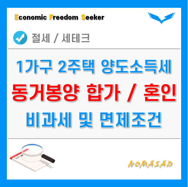 1가구 2주택 양도소득세 비과세 및 면제조건 - 동거봉양 합가, 혼인, 부득이한 사유 1가구 2주택 양도소득세 비과세 및 면제조건 - 동거봉양 합가, 혼인, 부득이한 사유