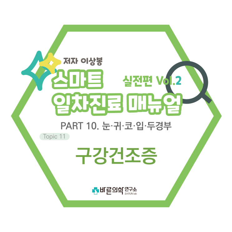  [SMART 일차진료 매뉴얼 실전편] 구강건조증/침분비저하증/탈수/기저질환/쇼그렌증후군/침생종양/타액분비자극제/무설탕껌/무설탕사탕