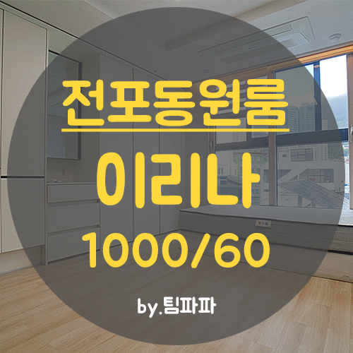  서면원룸 전포동원룸 신축 풀옵션 이리나 원룸 월세