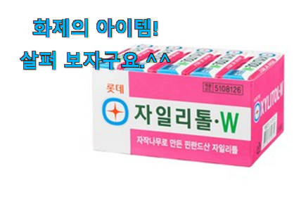 지나칠 수 없는 추천이네요. 특가 자일리톨껌 어마어마한 갓템 이네요. 조만간 지름신 강림할듯 ㅋㅋ 지나칠 수 없는 추천이네요. 특가 자일리톨껌 어마어마한 갓템 이네요. 조만간 지름신 강림할듯 ㅋㅋ