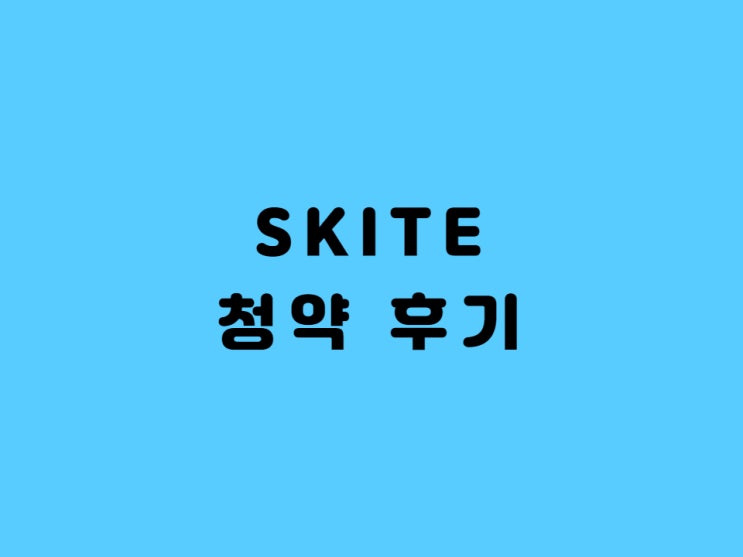  SK아이이티 청약 결과 - 공모 당첨 가능성 계산해 보아요.