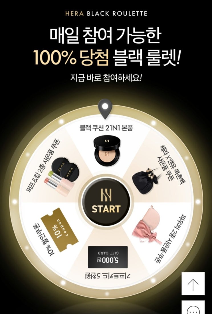  아모레퍼시픽 - 헤라 블랙 룰렛(4/26~5/9)