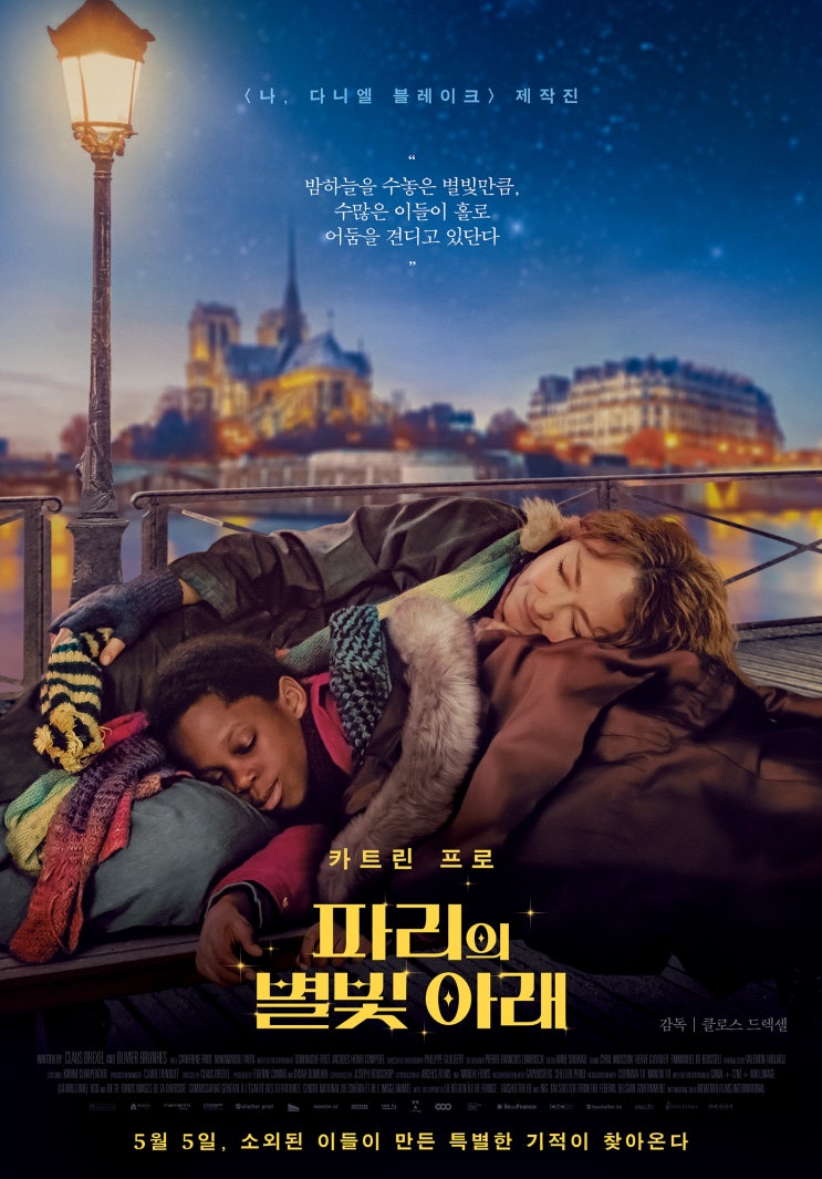 파리의 별빛 아래 결말 홈리스 할머니 난민 소년 우린 존엄한 인간 파리의 별빛 아래 결말 홈리스 할머니 난민 소년 우린 존엄한 인간