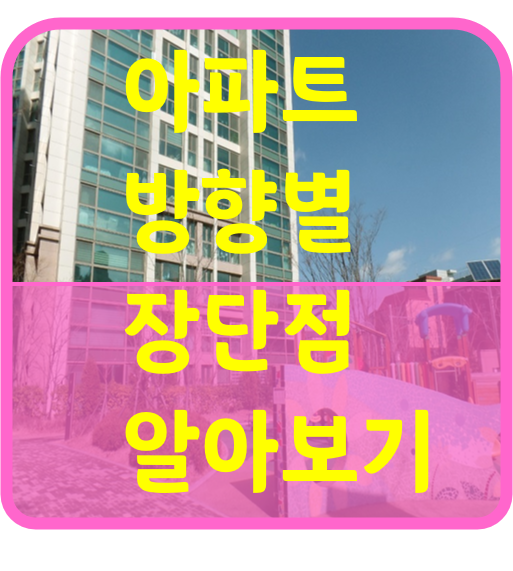  아파트 방향별 장단점 알아보기