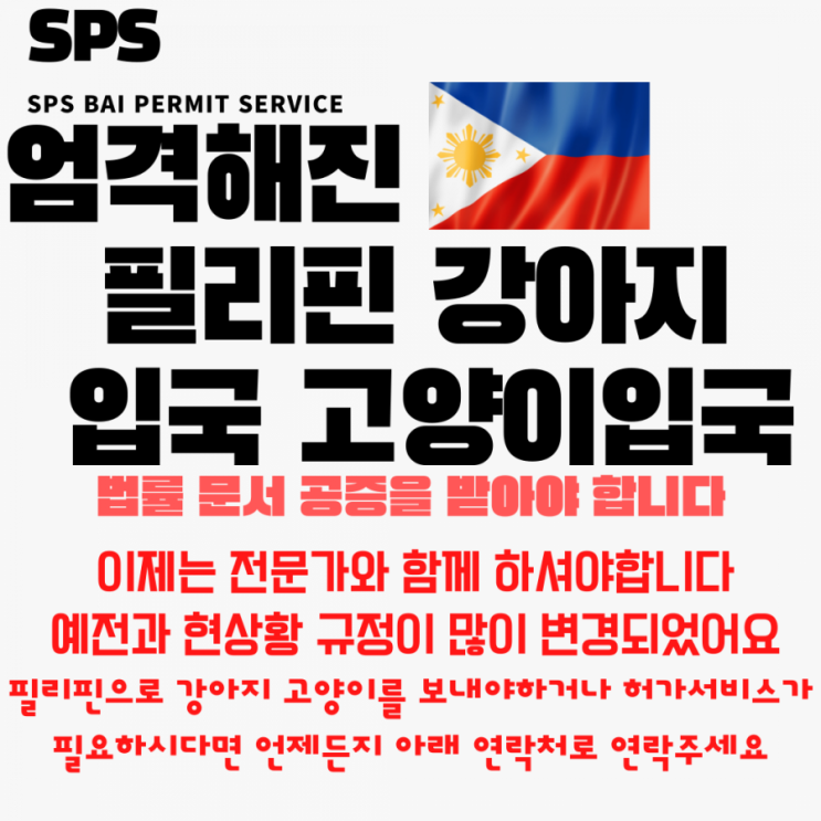  강아지 고양이  반려견입국 강아지 고양이 필리핀운송 동물검역 문서 번역공증 허가서비스