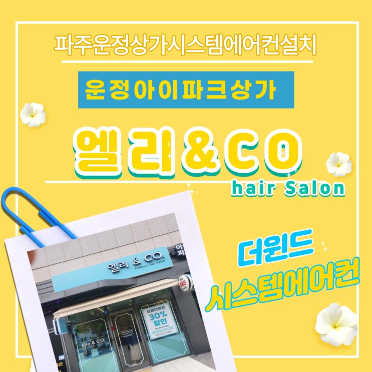  [파주시스템에어컨]운정아이파크상가-엘리엔코헤어살롱시스템에어컨설치사례
