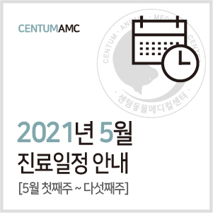 [진료일정]2021년 5월 진료 안내 (수영역 2번 출구 센텀동물메디컬센터)