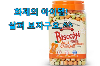 너무 인기가 좋아서 소개해요. 매혹적인 강아지 비스켓 구매 함께 보시죠. 추천합니다. 너무 인기가 좋아서 소개해요. 매혹적인 강아지 비스켓 구매 함께 보시죠. 추천합니다.