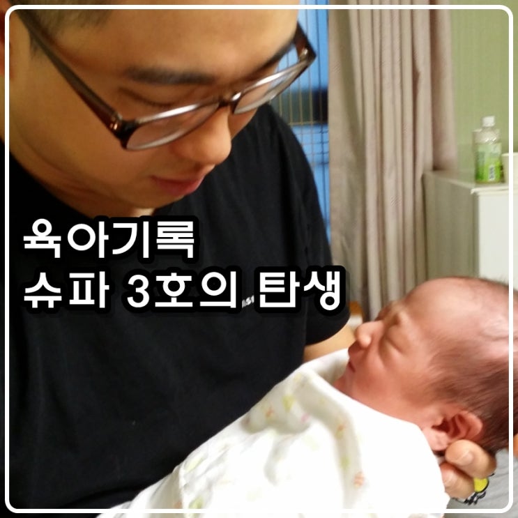 [육아기록] 막둥이 슈파 3호의 탄생 그리고 미소와 눈물
