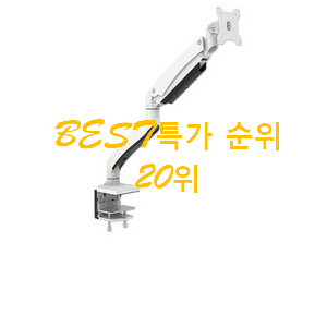 명품 모니터암 사는곳 공유 인기 핫딜 순위 20위 명품 모니터암 사는곳 공유 인기 핫딜 순위 20위